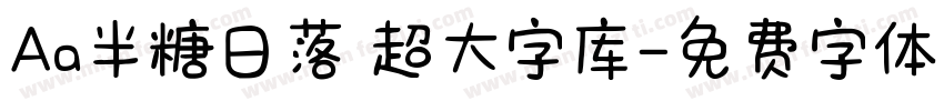 Aa半糖日落 超大字库字体转换